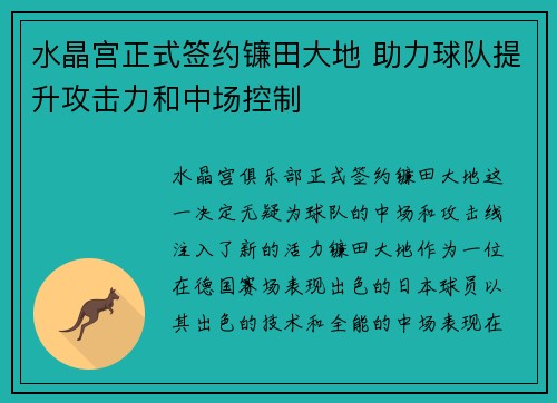 水晶宫正式签约镰田大地 助力球队提升攻击力和中场控制