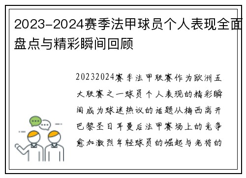 2023-2024赛季法甲球员个人表现全面盘点与精彩瞬间回顾
