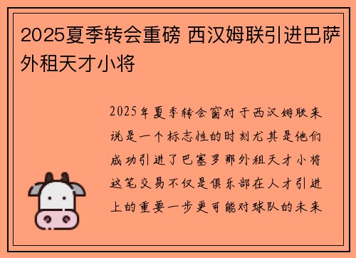 2025夏季转会重磅 西汉姆联引进巴萨外租天才小将