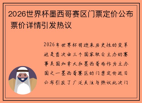 2026世界杯墨西哥赛区门票定价公布 票价详情引发热议