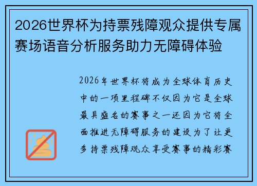 2026世界杯为持票残障观众提供专属赛场语音分析服务助力无障碍体验