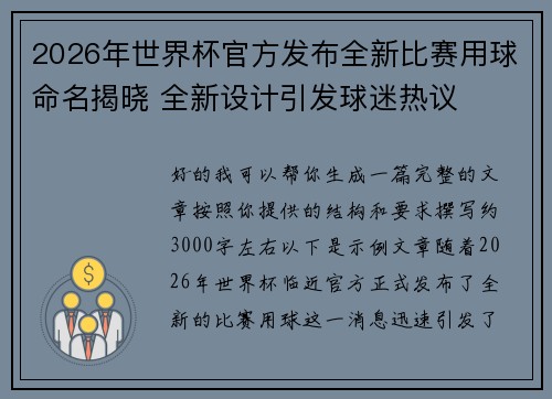 2026年世界杯官方发布全新比赛用球命名揭晓 全新设计引发球迷热议