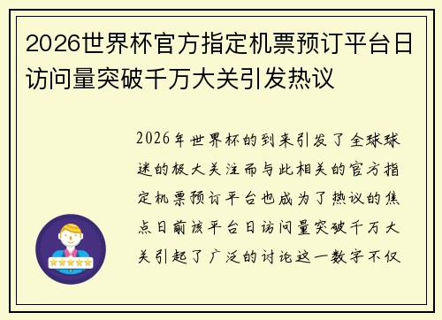 2026世界杯官方指定机票预订平台日访问量突破千万大关引发热议