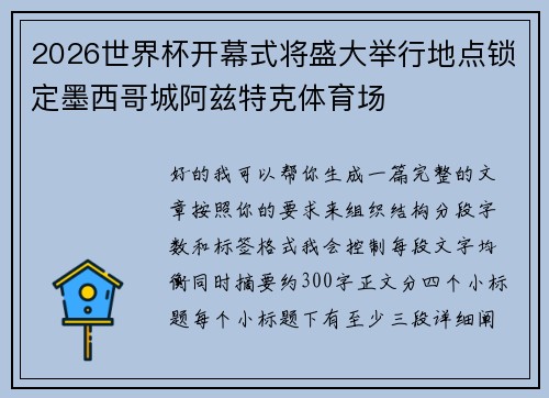2026世界杯开幕式将盛大举行地点锁定墨西哥城阿兹特克体育场
