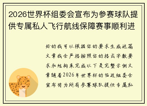 2026世界杯组委会宣布为参赛球队提供专属私人飞行航线保障赛事顺利进行