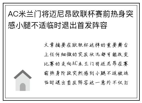 AC米兰门将迈尼昂欧联杯赛前热身突感小腿不适临时退出首发阵容