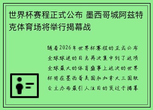 世界杯赛程正式公布 墨西哥城阿兹特克体育场将举行揭幕战
