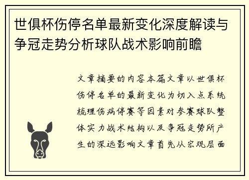 世俱杯伤停名单最新变化深度解读与争冠走势分析球队战术影响前瞻
