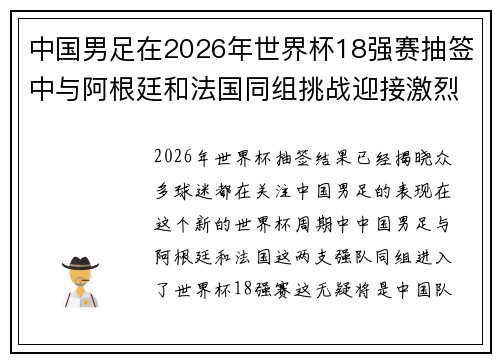 中国男足在2026年世界杯18强赛抽签中与阿根廷和法国同组挑战迎接激烈竞争