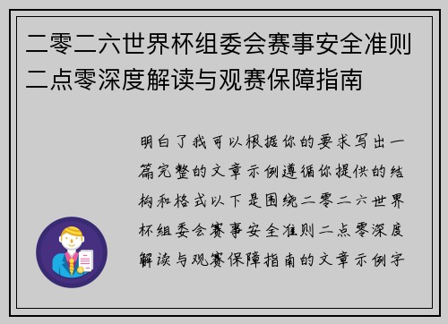二零二六世界杯组委会赛事安全准则二点零深度解读与观赛保障指南