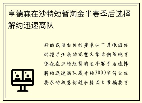 亨德森在沙特短暂淘金半赛季后选择解约迅速离队