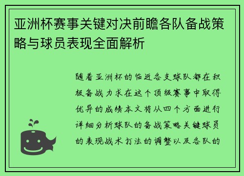 亚洲杯赛事关键对决前瞻各队备战策略与球员表现全面解析