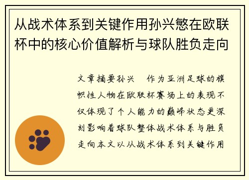 从战术体系到关键作用孙兴慜在欧联杯中的核心价值解析与球队胜负走向研究 从战术体系到关键作用孙兴慜在欧联杯中的核心价值解析与球队胜负走向研究