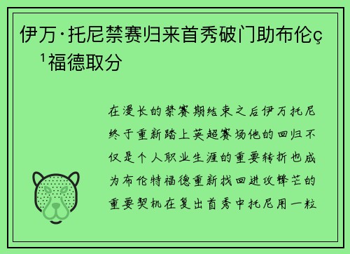 伊万·托尼禁赛归来首秀破门助布伦特福德取分