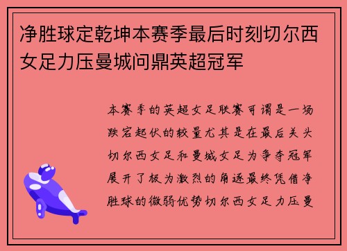 净胜球定乾坤本赛季最后时刻切尔西女足力压曼城问鼎英超冠军