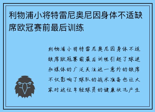 利物浦小将特雷尼奥尼因身体不适缺席欧冠赛前最后训练 利物浦小将特雷尼奥尼因身体不适缺席欧冠赛前最后训练