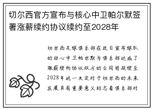 切尔西官方宣布与核心中卫帕尔默签署涨薪续约协议续约至2028年 切尔西官方宣布与核心中卫帕尔默签署涨薪续约协议续约至2028年