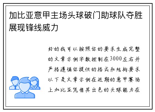 加比亚意甲主场头球破门助球队夺胜展现锋线威力 加比亚意甲主场头球破门助球队夺胜展现锋线威力