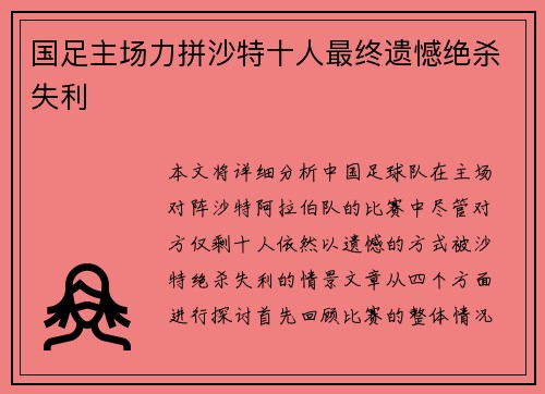 国足主场力拼沙特十人最终遗憾绝杀失利 国足主场力拼沙特十人最终遗憾绝杀失利