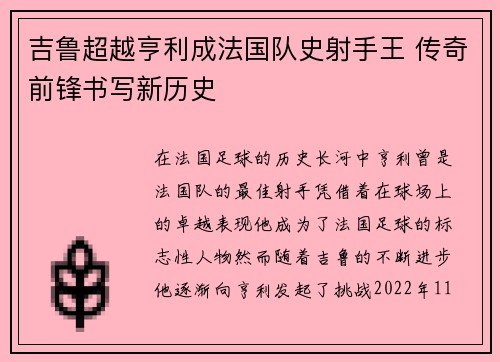 吉鲁超越亨利成法国队史射手王 传奇前锋书写新历史 吉鲁超越亨利成法国队史射手王 传奇前锋书写新历史