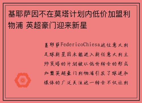 基耶萨因不在莫塔计划内低价加盟利物浦 英超豪门迎来新星