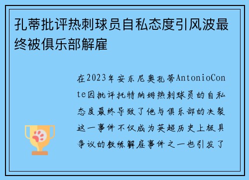 孔蒂批评热刺球员自私态度引风波最终被俱乐部解雇 孔蒂批评热刺球员自私态度引风波最终被俱乐部解雇