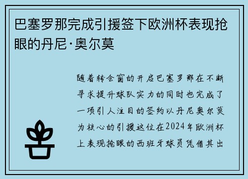 巴塞罗那完成引援签下欧洲杯表现抢眼的丹尼·奥尔莫