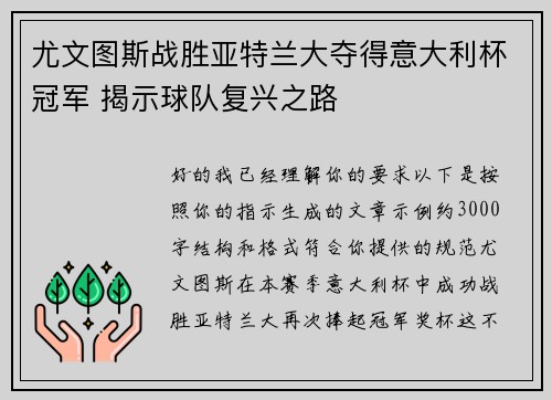 尤文图斯战胜亚特兰大夺得意大利杯冠军 揭示球队复兴之路 尤文图斯战胜亚特兰大夺得意大利杯冠军 揭示球队复兴之路