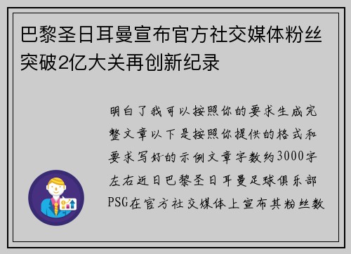 巴黎圣日耳曼宣布官方社交媒体粉丝突破2亿大关再创新纪录 巴黎圣日耳曼宣布官方社交媒体粉丝突破2亿大关再创新纪录
