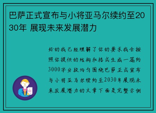 巴萨正式宣布与小将亚马尔续约至2030年 展现未来发展潜力 巴萨正式宣布与小将亚马尔续约至2030年 展现未来发展潜力
