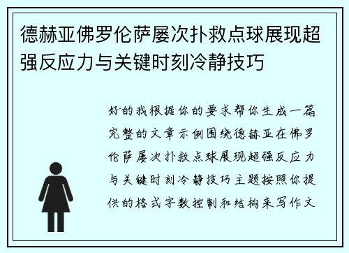 德赫亚佛罗伦萨屡次扑救点球展现超强反应力与关键时刻冷静技巧 德赫亚佛罗伦萨屡次扑救点球展现超强反应力与关键时刻冷静技巧
