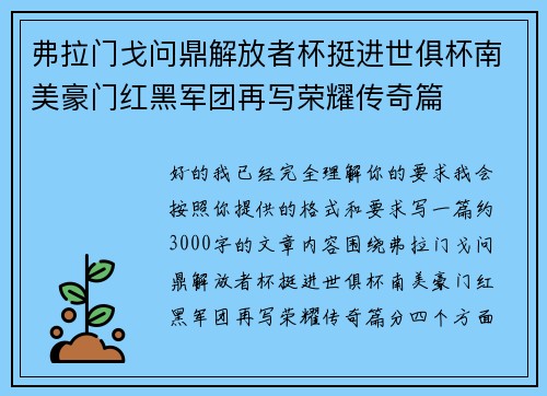 弗拉门戈问鼎解放者杯挺进世俱杯南美豪门红黑军团再写荣耀传奇篇