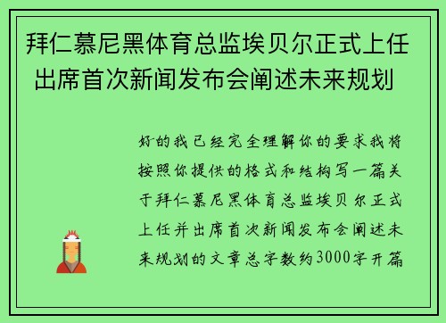 拜仁慕尼黑体育总监埃贝尔正式上任 出席首次新闻发布会阐述未来规划
