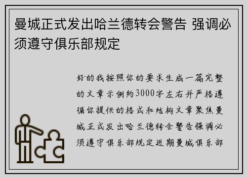 曼城正式发出哈兰德转会警告 强调必须遵守俱乐部规定 曼城正式发出哈兰德转会警告 强调必须遵守俱乐部规定