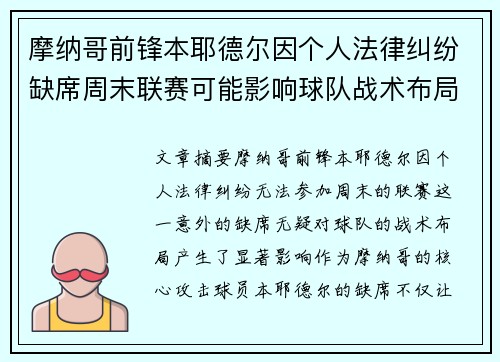 摩纳哥前锋本耶德尔因个人法律纠纷缺席周末联赛可能影响球队战术布局 摩纳哥前锋本耶德尔因个人法律纠纷缺席周末联赛可能影响球队战术布局