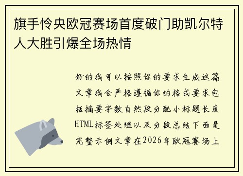 旗手怜央欧冠赛场首度破门助凯尔特人大胜引爆全场热情 旗手怜央欧冠赛场首度破门助凯尔特人大胜引爆全场热情
