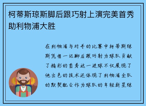柯蒂斯琼斯脚后跟巧射上演完美首秀助利物浦大胜
