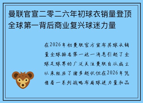 曼联官宣二零二六年初球衣销量登顶全球第一背后商业复兴球迷力量