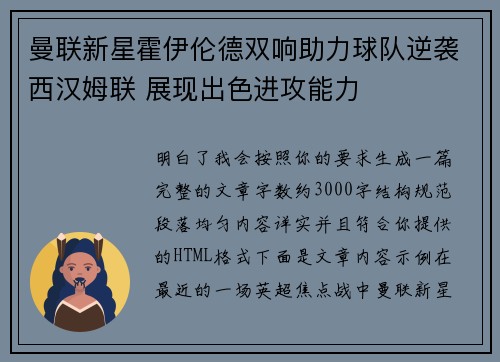 曼联新星霍伊伦德双响助力球队逆袭西汉姆联 展现出色进攻能力 曼联新星霍伊伦德双响助力球队逆袭西汉姆联 展现出色进攻能力