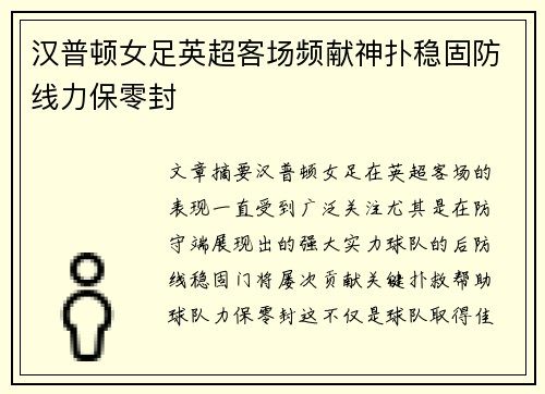 汉普顿女足英超客场频献神扑稳固防线力保零封