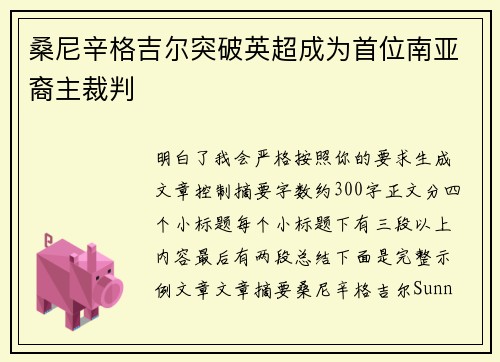 桑尼辛格吉尔突破英超成为首位南亚裔主裁判