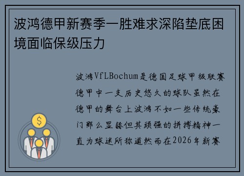 波鸿德甲新赛季一胜难求深陷垫底困境面临保级压力 波鸿德甲新赛季一胜难求深陷垫底困境面临保级压力
