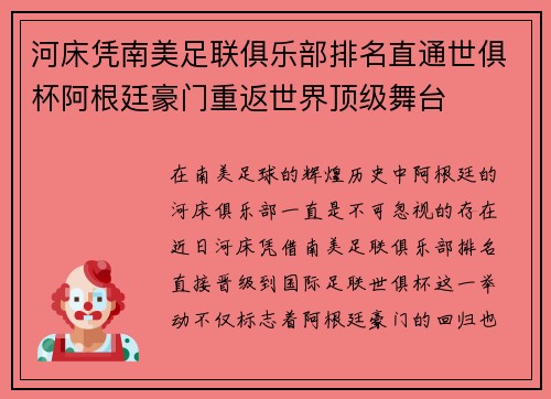 河床凭南美足联俱乐部排名直通世俱杯阿根廷豪门重返世界顶级舞台