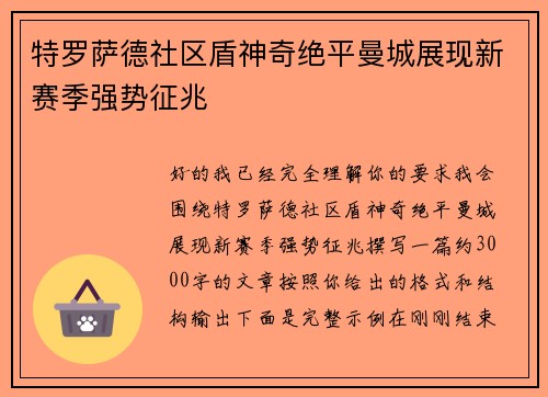特罗萨德社区盾神奇绝平曼城展现新赛季强势征兆