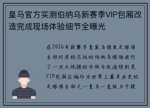 皇马官方实测伯纳乌新赛季VIP包厢改造完成现场体验细节全曝光