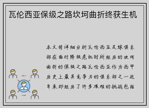瓦伦西亚保级之路坎坷曲折终获生机