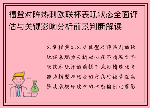 福登对阵热刺欧联杯表现状态全面评估与关键影响分析前景判断解读