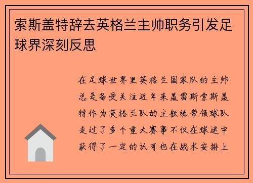 索斯盖特辞去英格兰主帅职务引发足球界深刻反思