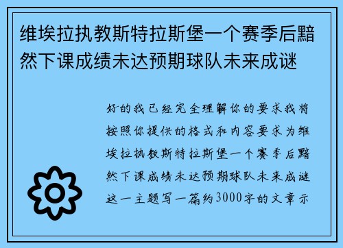 维埃拉执教斯特拉斯堡一个赛季后黯然下课成绩未达预期球队未来成谜