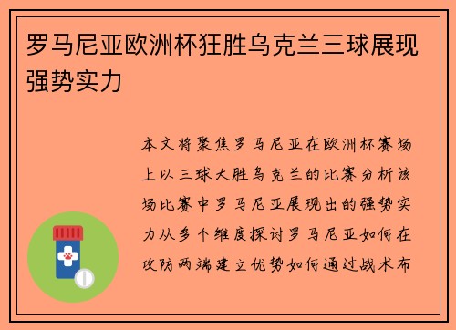 罗马尼亚欧洲杯狂胜乌克兰三球展现强势实力